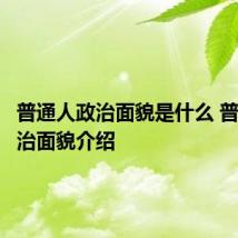 普通人政治面貌是什么 普通人政治面貌介绍