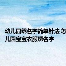 幼儿园绣名字简单针法 怎么给幼儿园宝宝衣服绣名字