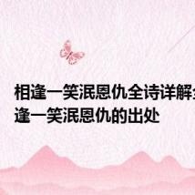 相逢一笑泯恩仇全诗详解全诗 相逢一笑泯恩仇的出处