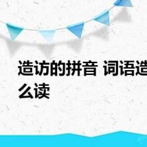 造访的拼音 词语造访怎么读