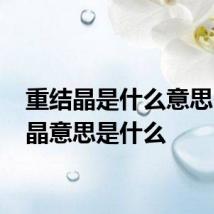 重结晶是什么意思 重结晶意思是什么