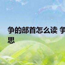 争的部首怎么读 争的意思
