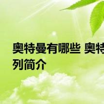 奥特曼有哪些 奥特曼系列简介