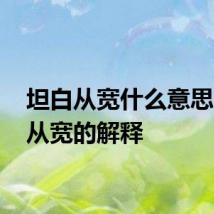 坦白从宽什么意思 坦白从宽的解释