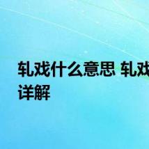 轧戏什么意思 轧戏意思详解
