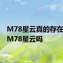 M78星云真的存在吗 有M78星云吗