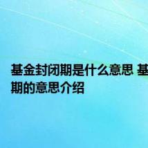 基金封闭期是什么意思 基金封闭期的意思介绍