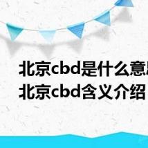 北京cbd是什么意思啊 北京cbd含义介绍