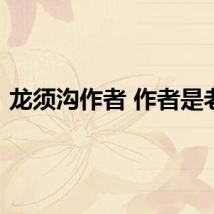 龙须沟作者 作者是老舍