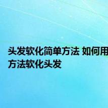 头发软化简单方法 如何用简单的方法软化头发
