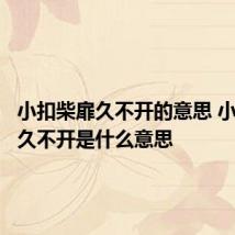 小扣柴扉久不开的意思 小扣柴扉久不开是什么意思