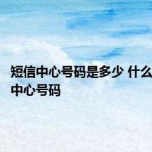 短信中心号码是多少 什么是短信中心号码