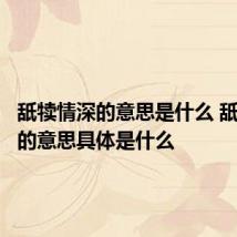 舐犊情深的意思是什么 舐犊情深的意思具体是什么