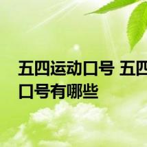 五四运动口号 五四运动口号有哪些