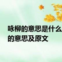 咏柳的意思是什么 咏柳的意思及原文