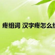 疼组词 汉字疼怎么组词
