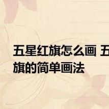 五星红旗怎么画 五星红旗的简单画法