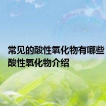 常见的酸性氧化物有哪些 常见的酸性氧化物介绍