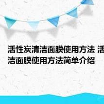 活性炭清洁面膜使用方法 活性炭清洁面膜使用方法简单介绍