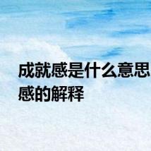 成就感是什么意思 成就感的解释