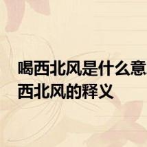 喝西北风是什么意思 喝西北风的释义
