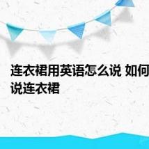 连衣裙用英语怎么说 如何用英语说连衣裙