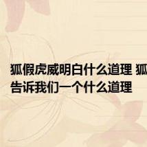 狐假虎威明白什么道理 狐假虎威告诉我们一个什么道理