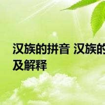 汉族的拼音 汉族的拼音及解释