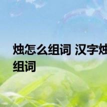 烛怎么组词 汉字烛怎么组词