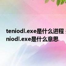 teniodl.exe是什么进程 关于teniodl.exe是什么意思