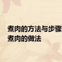 煮肉的方法与步骤 白水煮肉的做法