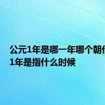公元1年是哪一年哪个朝代 公元1年是指什么时候