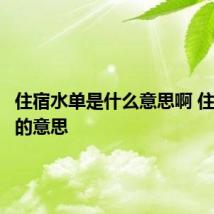 住宿水单是什么意思啊 住宿水单的意思