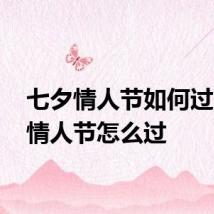 七夕情人节如何过 七夕情人节怎么过
