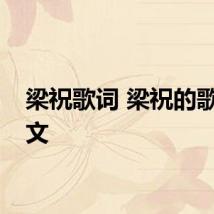 梁祝歌词 梁祝的歌词原文