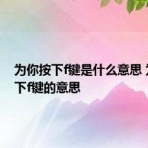 为你按下f键是什么意思 为你按下f键的意思