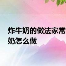 炸牛奶的做法家常 炸牛奶怎么做