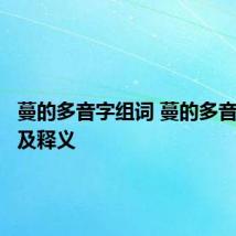 蔓的多音字组词 蔓的多音字组词及释义