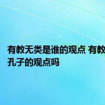 有教无类是谁的观点 有教无类是孔子的观点吗