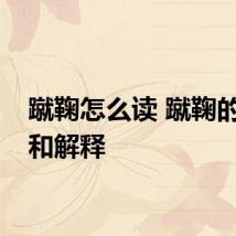 蹴鞠怎么读 蹴鞠的读音和解释