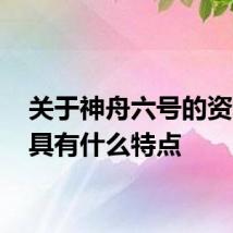 关于神舟六号的资料 它具有什么特点