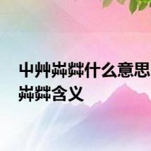 屮艸芔茻什么意思 屮艸芔茻含义
