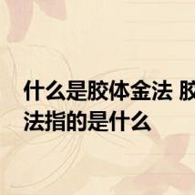 什么是胶体金法 胶体金法指的是什么