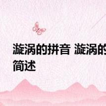 漩涡的拼音 漩涡的拼音简述