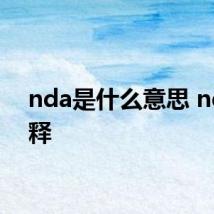 nda是什么意思 nda解释