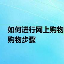 如何进行网上购物 网上购物步骤