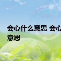 会心什么意思 会心是啥意思