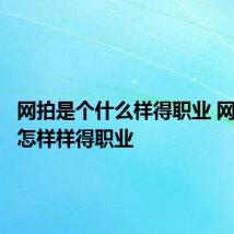 网拍是个什么样得职业 网拍是个怎样样得职业