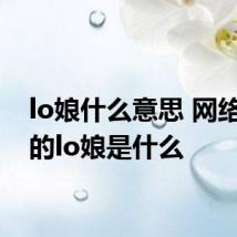 lo娘什么意思 网络上说的lo娘是什么