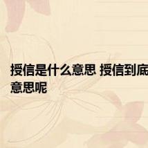 授信是什么意思 授信到底是什么意思呢